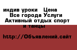 Pole dance,pole sport индив.уроки › Цена ­ 500 - Все города Услуги » Активный отдых,спорт и танцы   